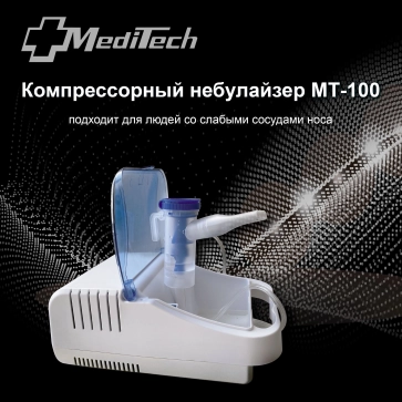 Ингалятор (небулайзер) компрессорный MediTech MT-100 - 1