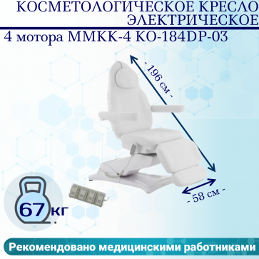 Косметологическое кресло электрическое 4 мотора Med-Mos ММКК-4 КО-184DP-03 кремовое, педаль и пульт - 1