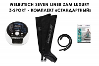 Аппарат прессотерапии Seven Liner ZAM-Luxury Z-Sport СТАНДАРТ, XXL (аппарат + ноги)